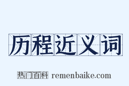 历程近义词是什么意思的图片
